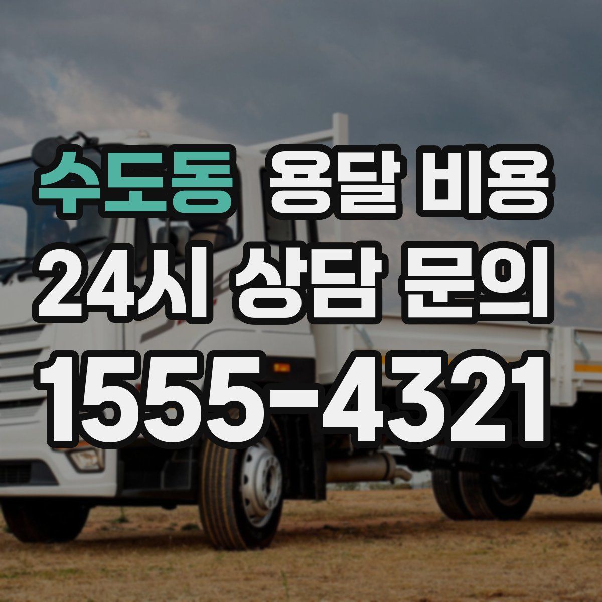 수도동 용달 비용