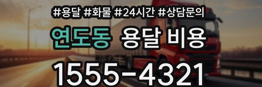 연도동 용달 비용