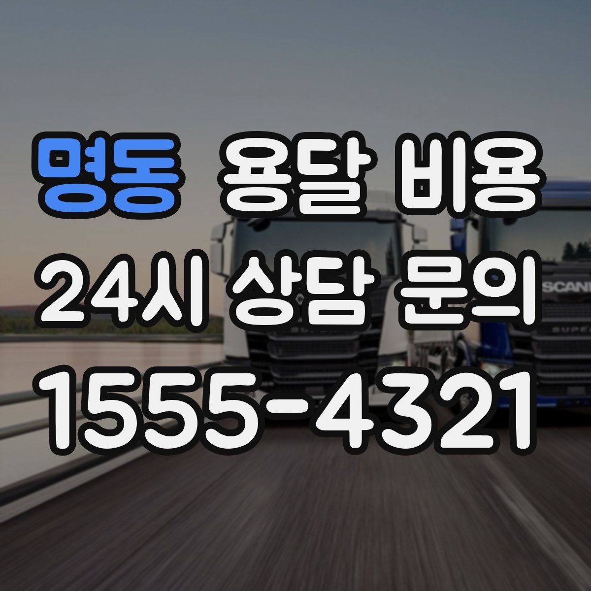 명동 용달 비용