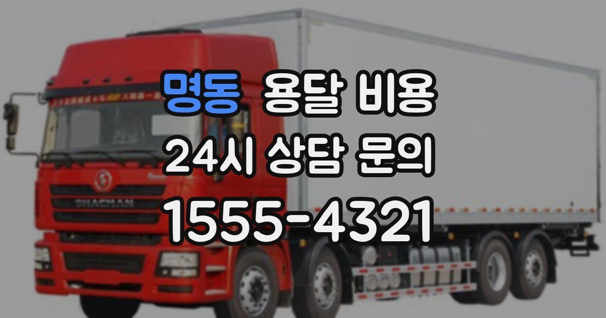 명동 용달 비용