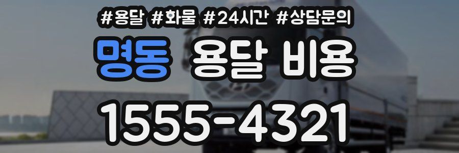 명동 용달 비용