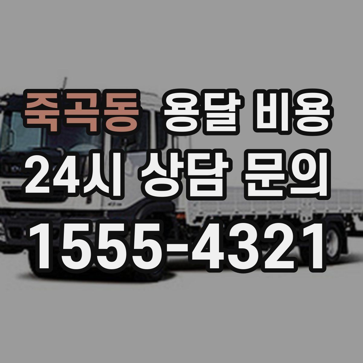 죽곡동 용달 비용 엘리베이터 유무가 중요한 이유