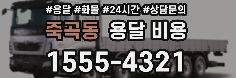 죽곡동 용달 비용
