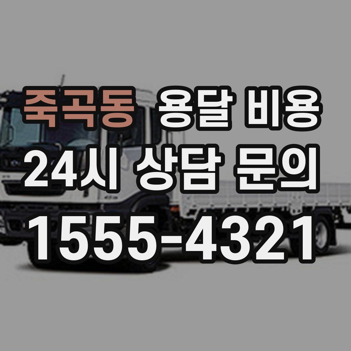 죽곡동 용달 비용