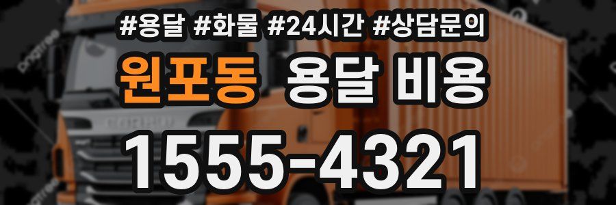 원포동 용달 비용