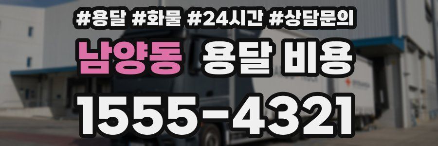 남양동 용달 비용