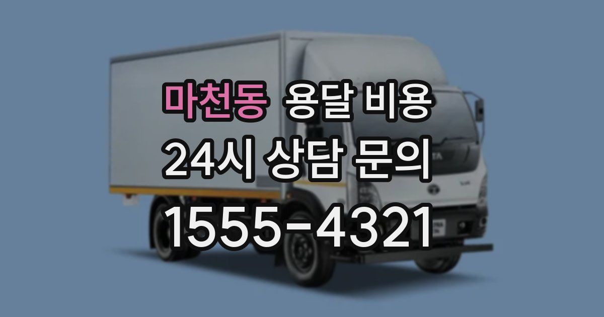 마천동 용달 비용