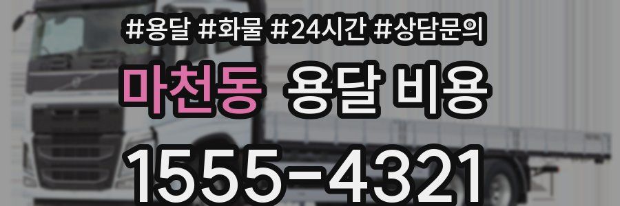 마천동 용달 비용