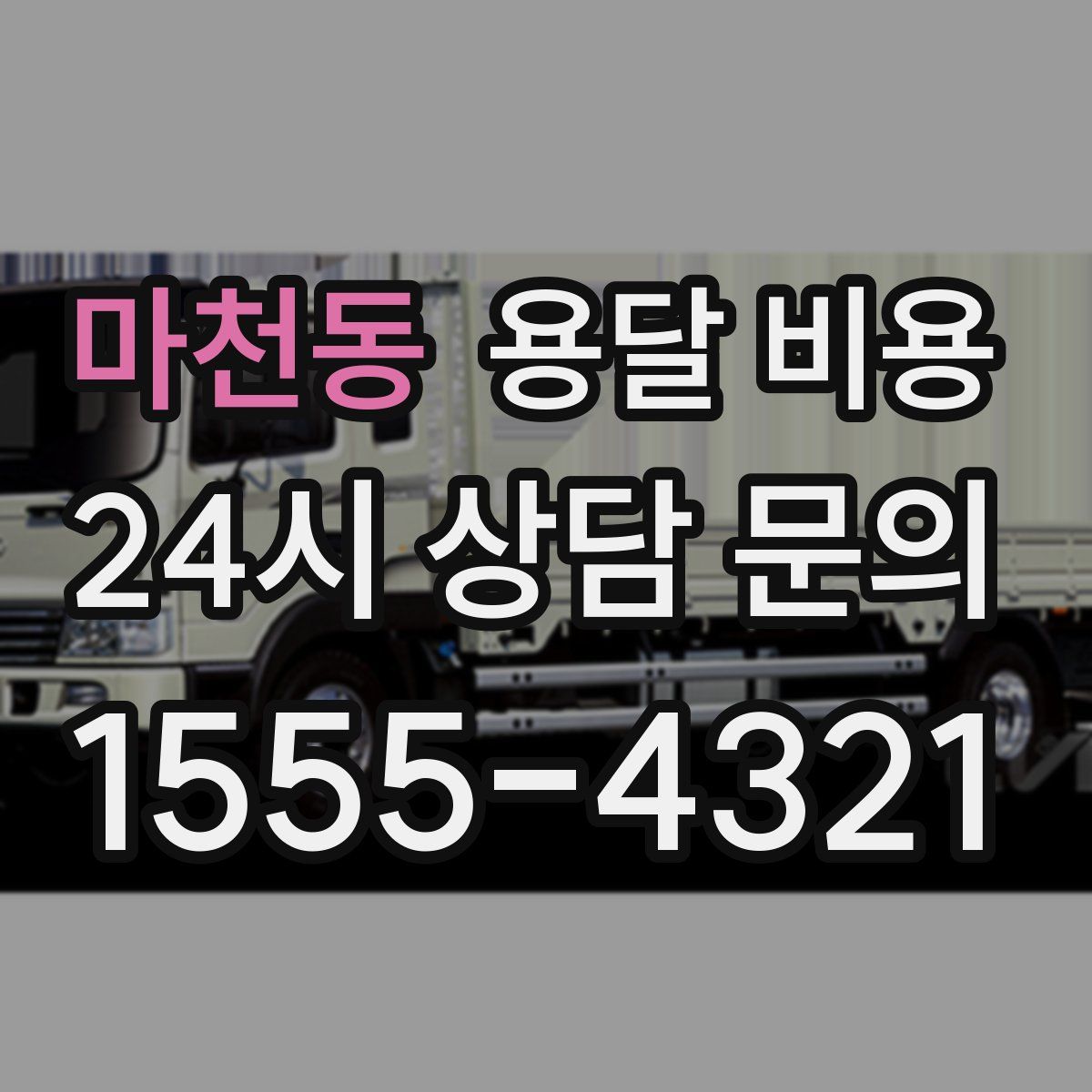 마천동 용달 비용