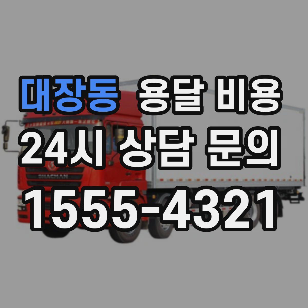 대장동 용달 비용