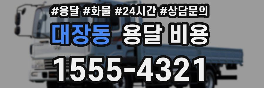 대장동 용달 비용