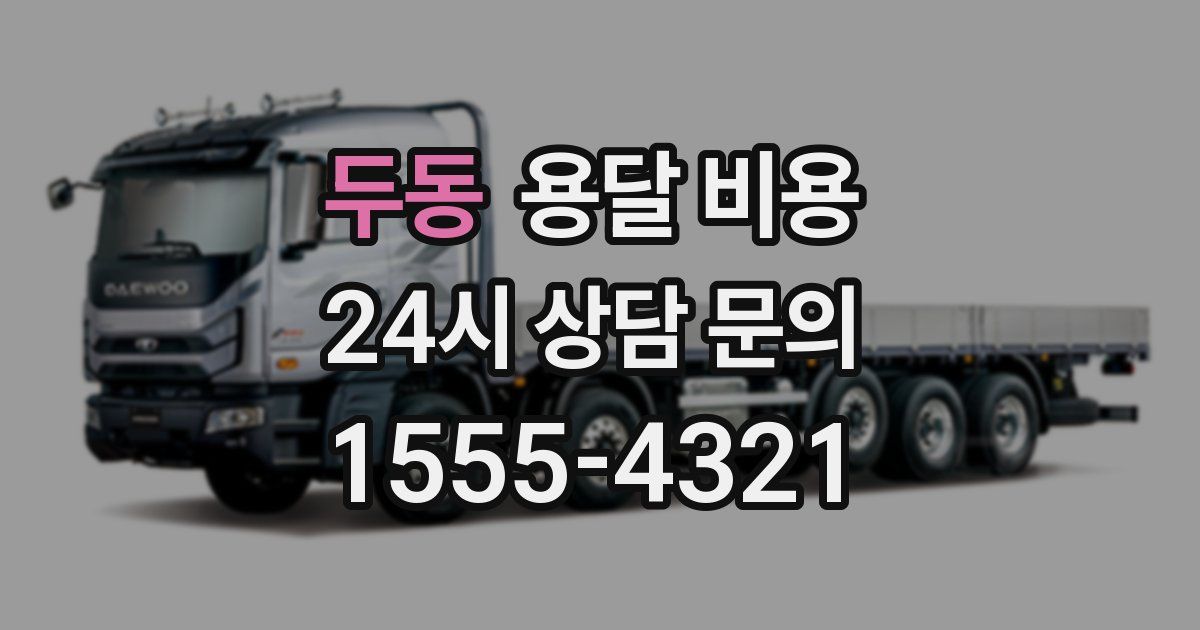 두동 용달 비용