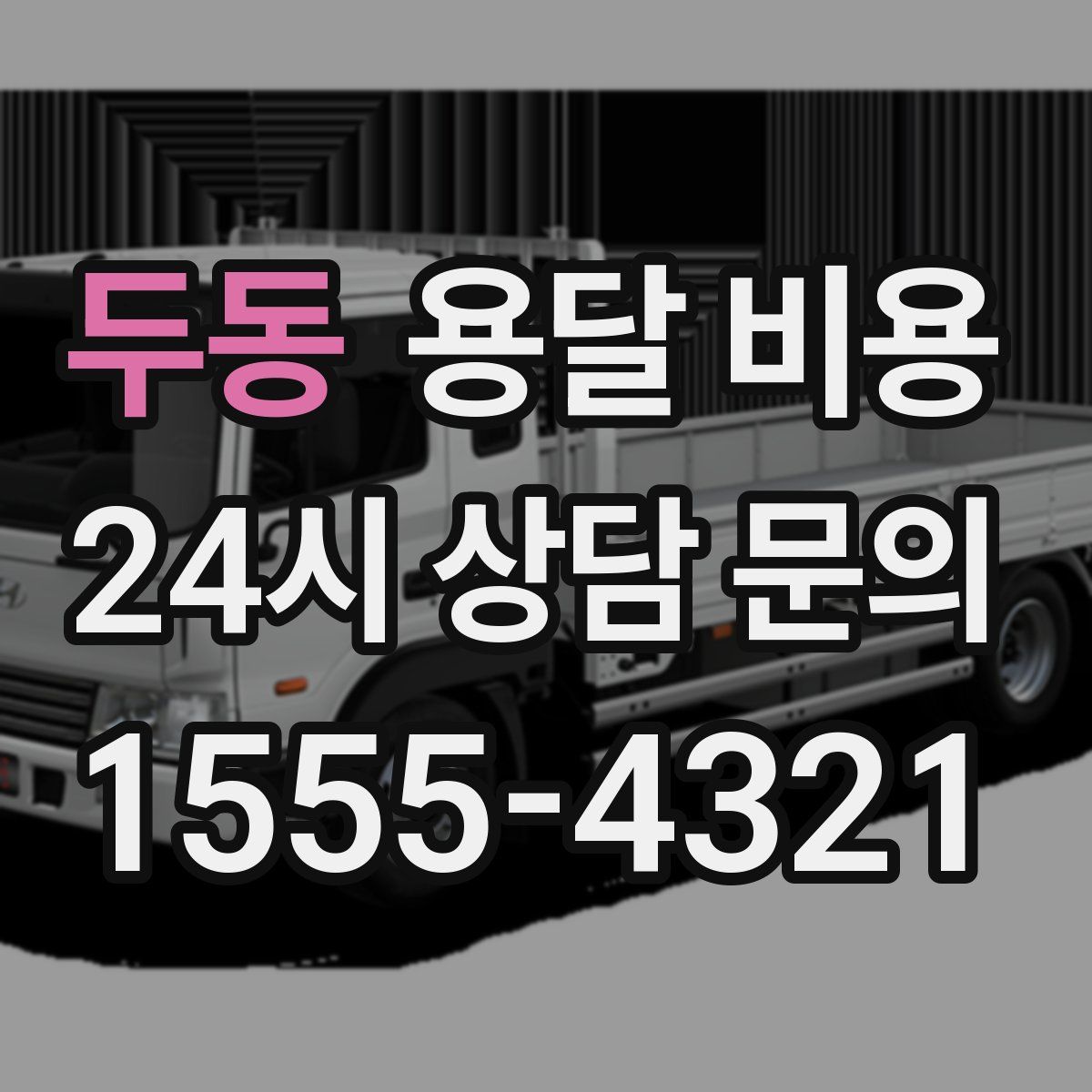 두동 용달 비용