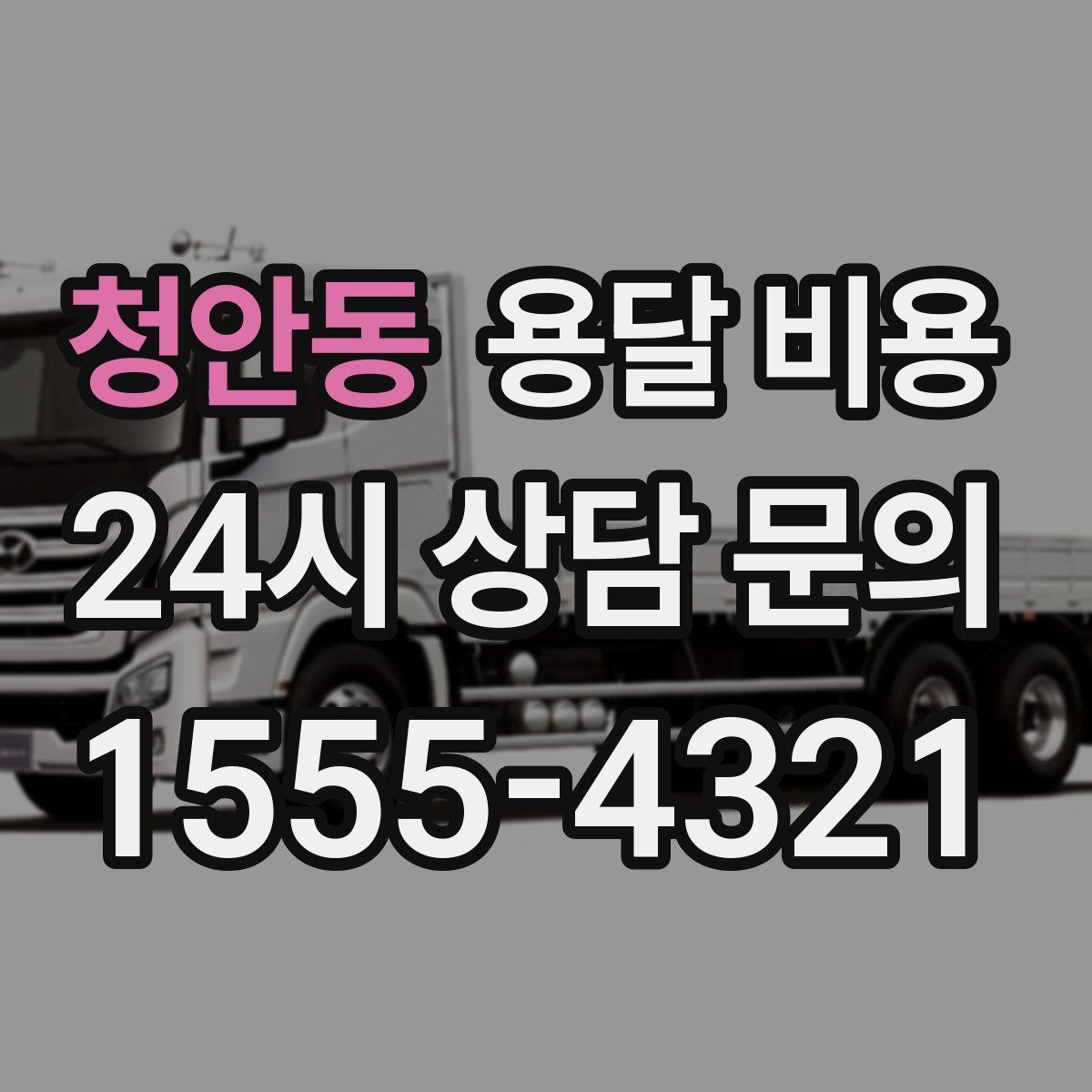 청안동 용달 비용