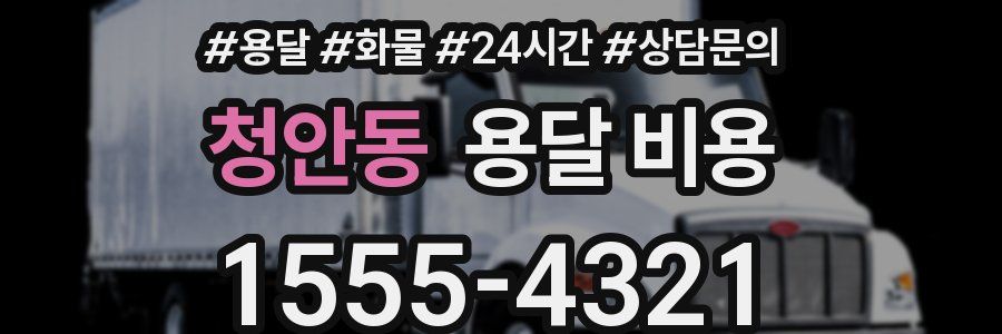 청안동 용달 비용