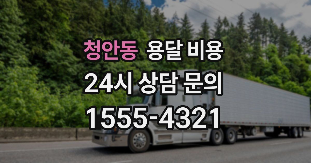 청안동 용달 비용