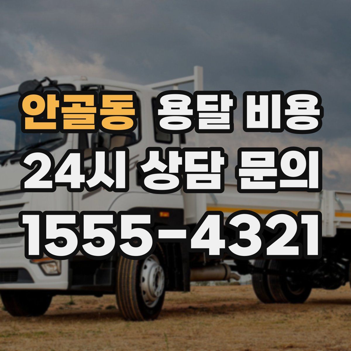 안골동 용달 비용