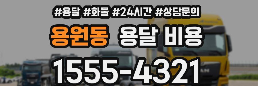 용원동 용달 비용