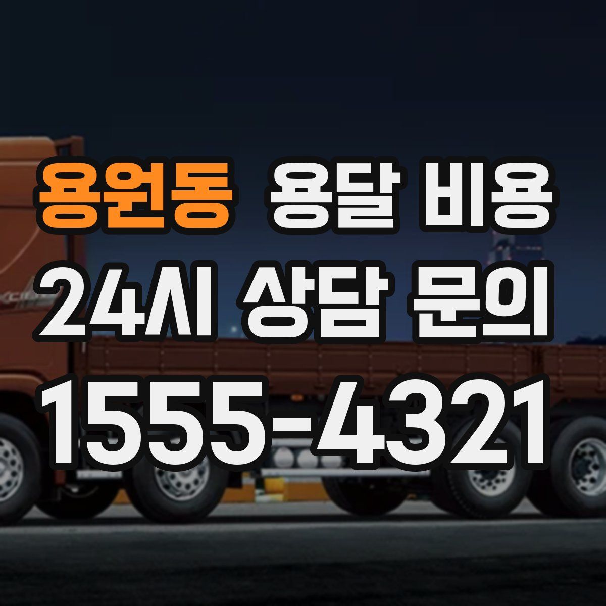 용원동 용달 비용