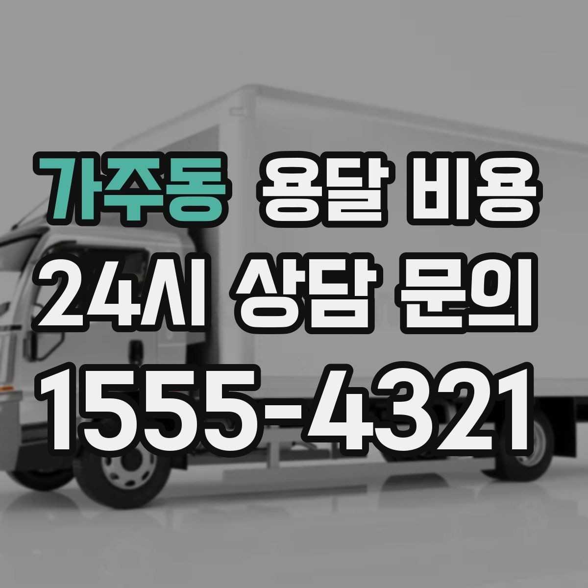 가주동 용달 비용 시외 이동 시 확인해야 할 사항
