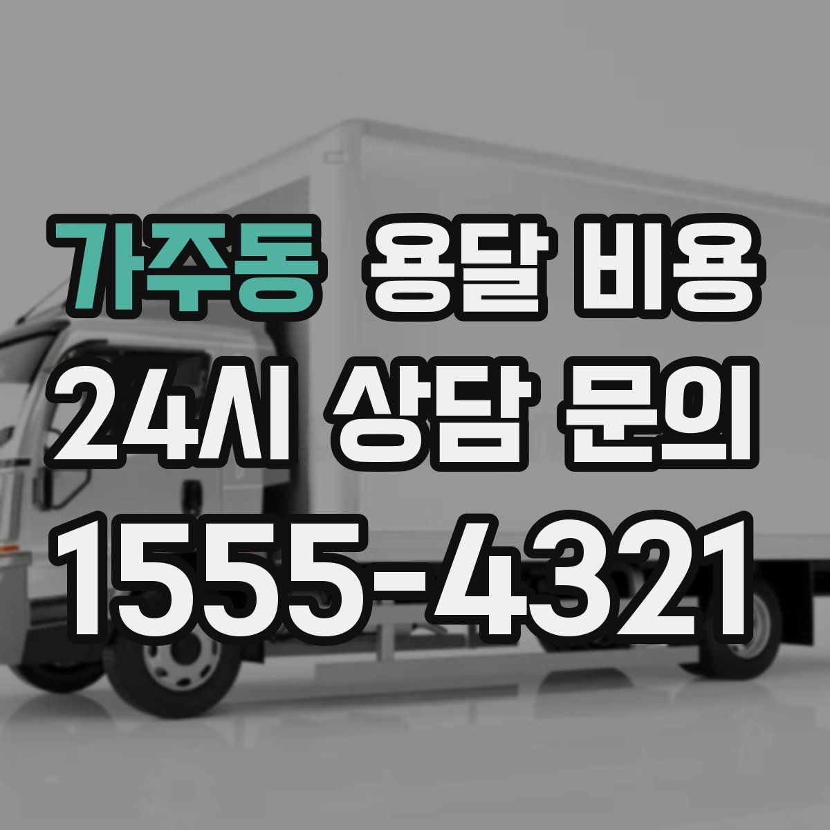 가주동 용달 비용