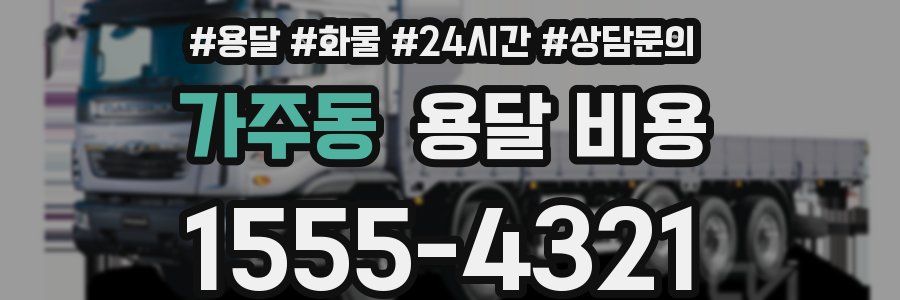 가주동 용달 비용