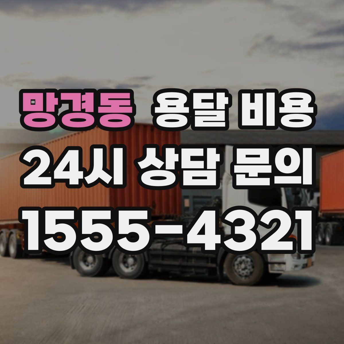 망경동 용달 비용