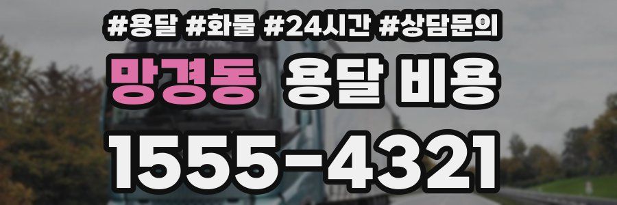 망경동 용달 비용