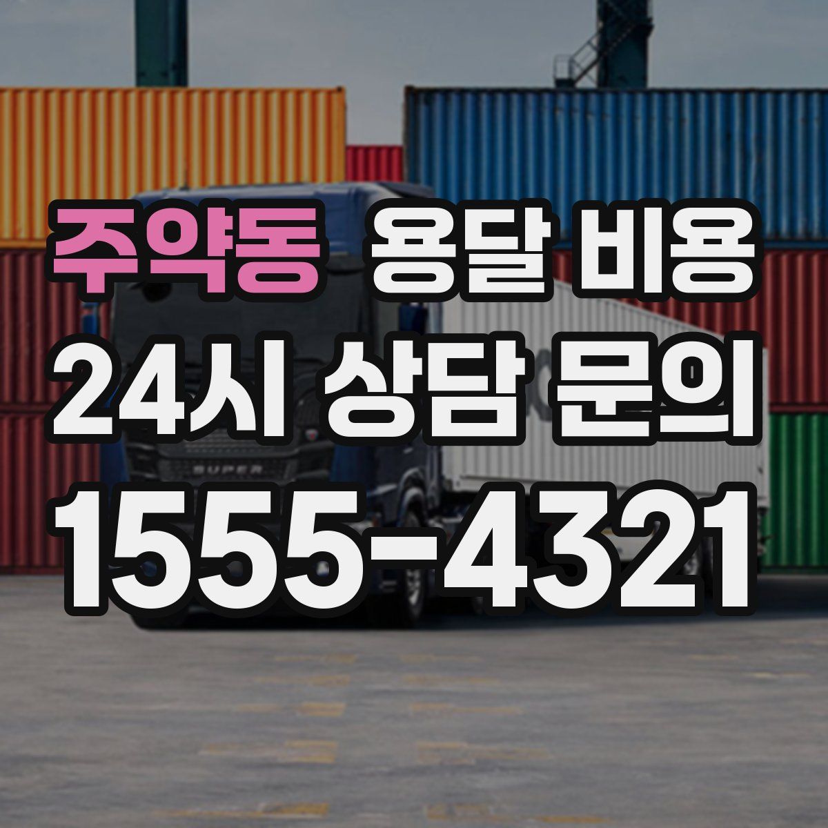 주약동 용달 비용