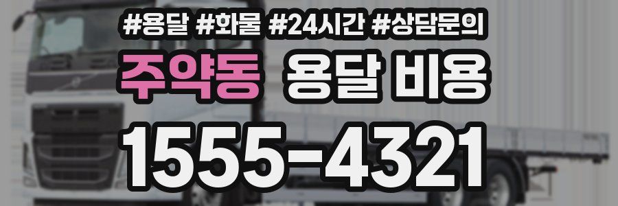 주약동 용달 비용