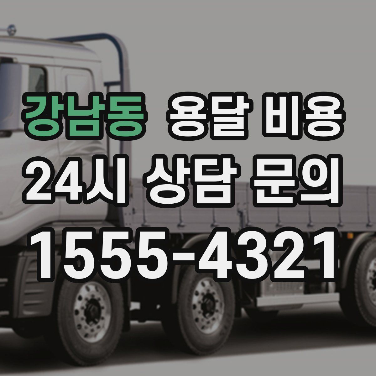 강남동 용달 비용