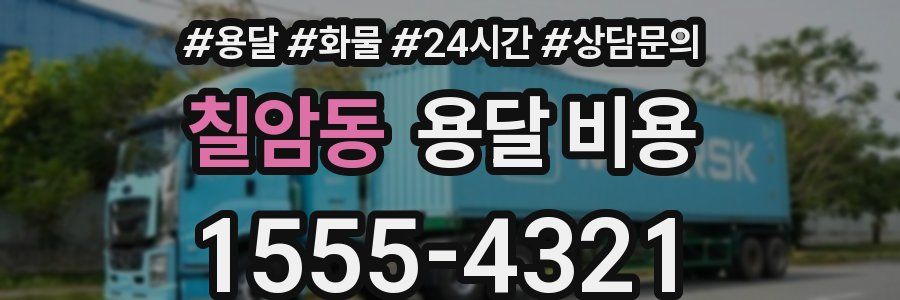 칠암동 용달 비용