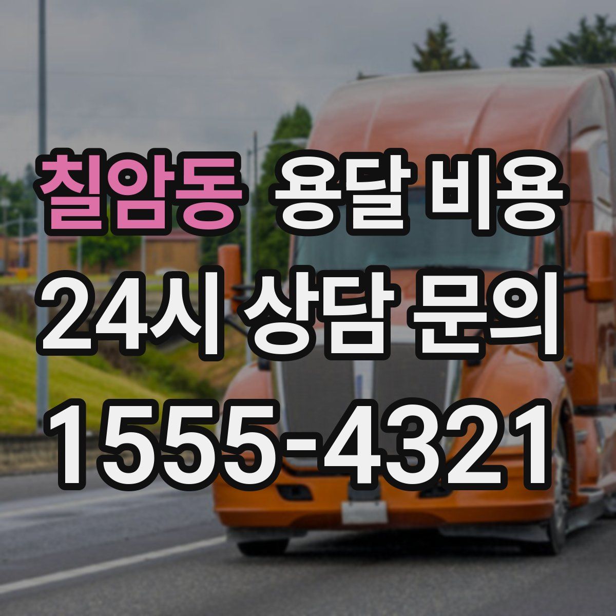 칠암동 용달 비용