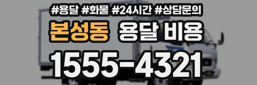 본성동 용달 비용