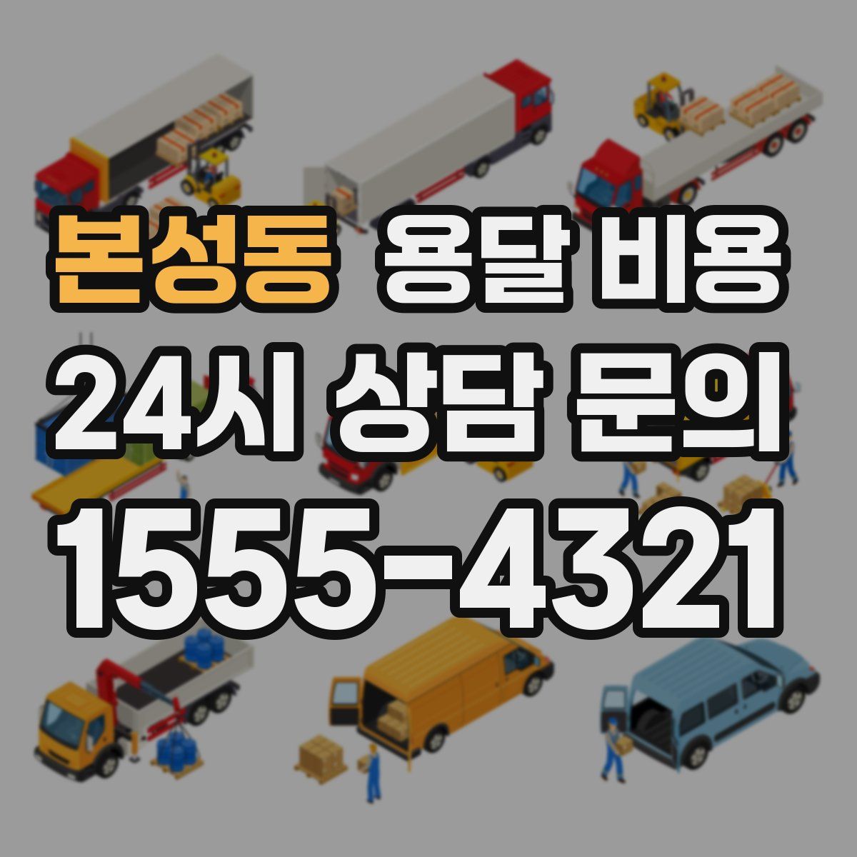 본성동 용달 비용