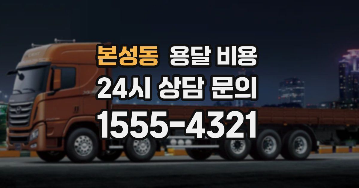 본성동 용달 비용