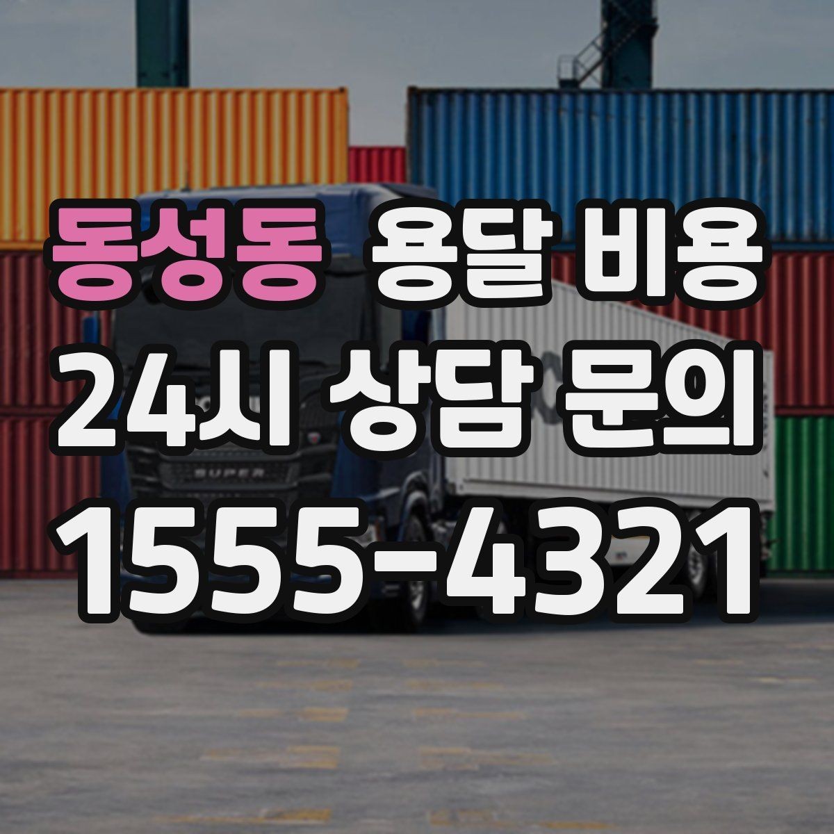 동성동 용달 비용 현실적인 선택 기준 정리