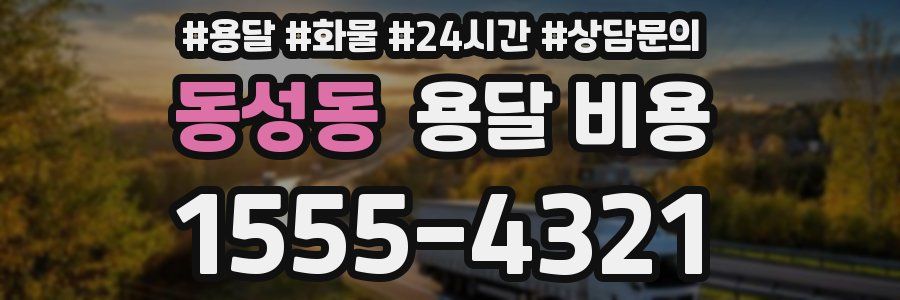 동성동 용달 비용