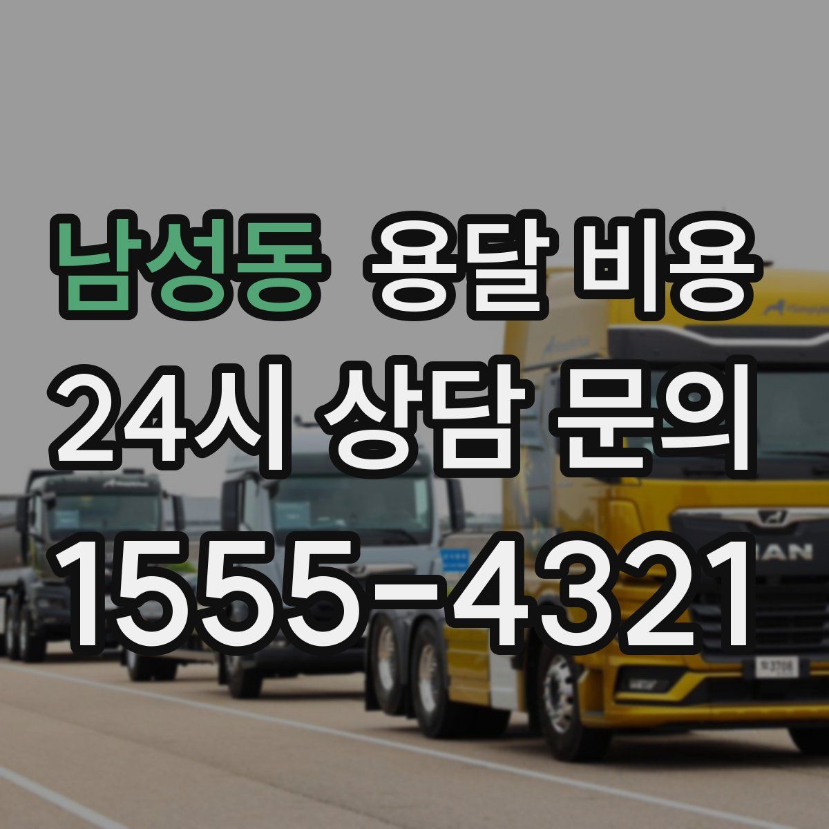 남성동 용달 비용