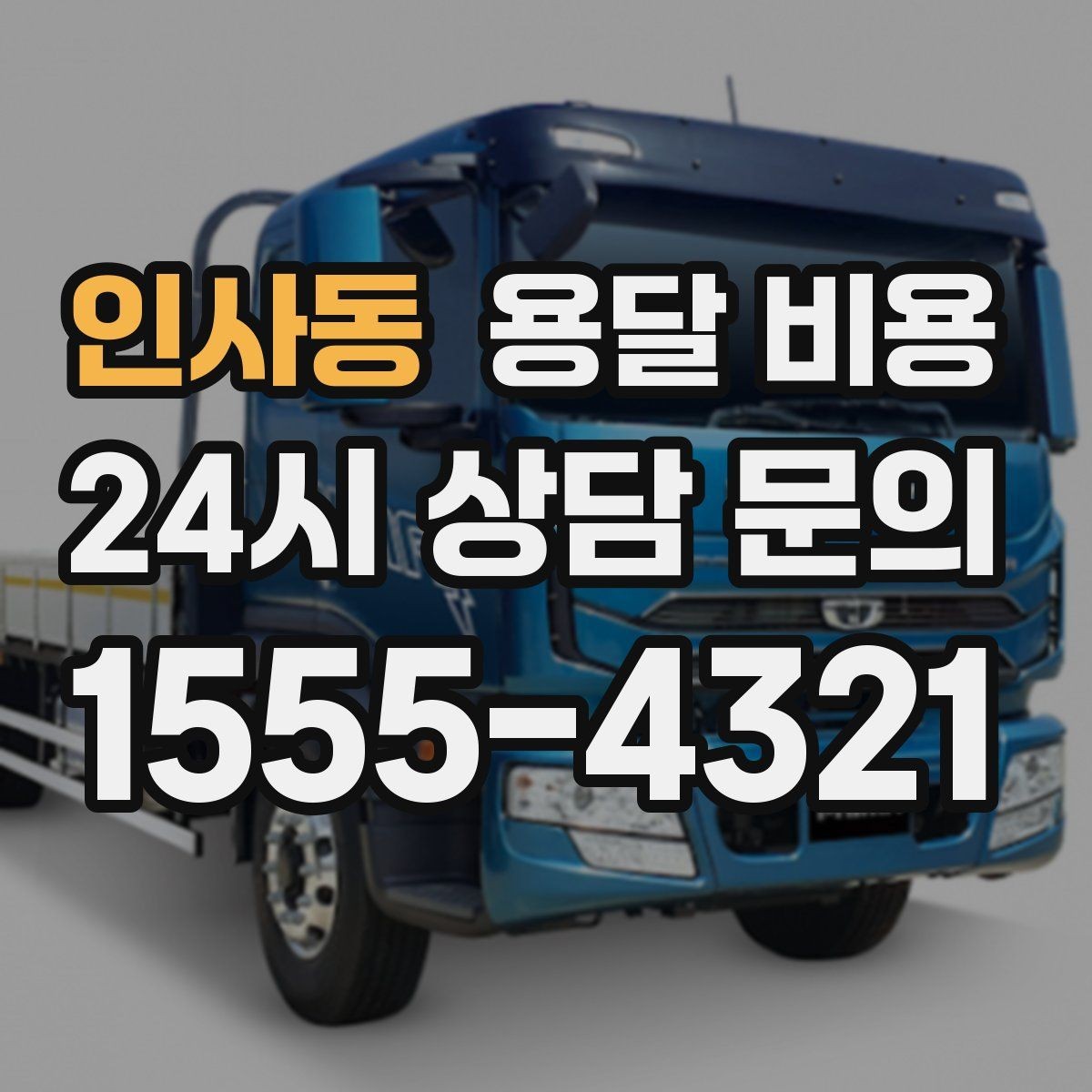 인사동 용달 비용 톨비 처리 방식 정리