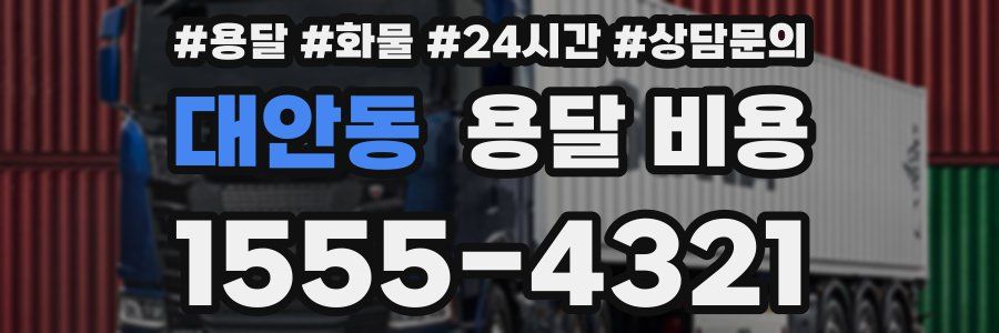 대안동 용달 비용