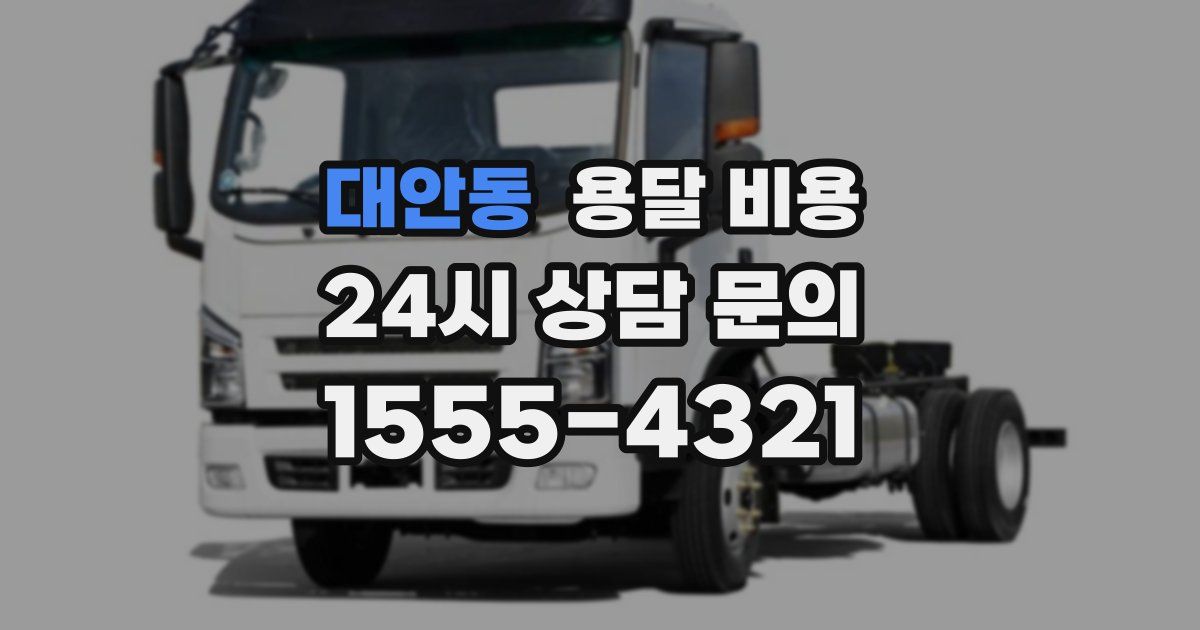 대안동 용달 비용