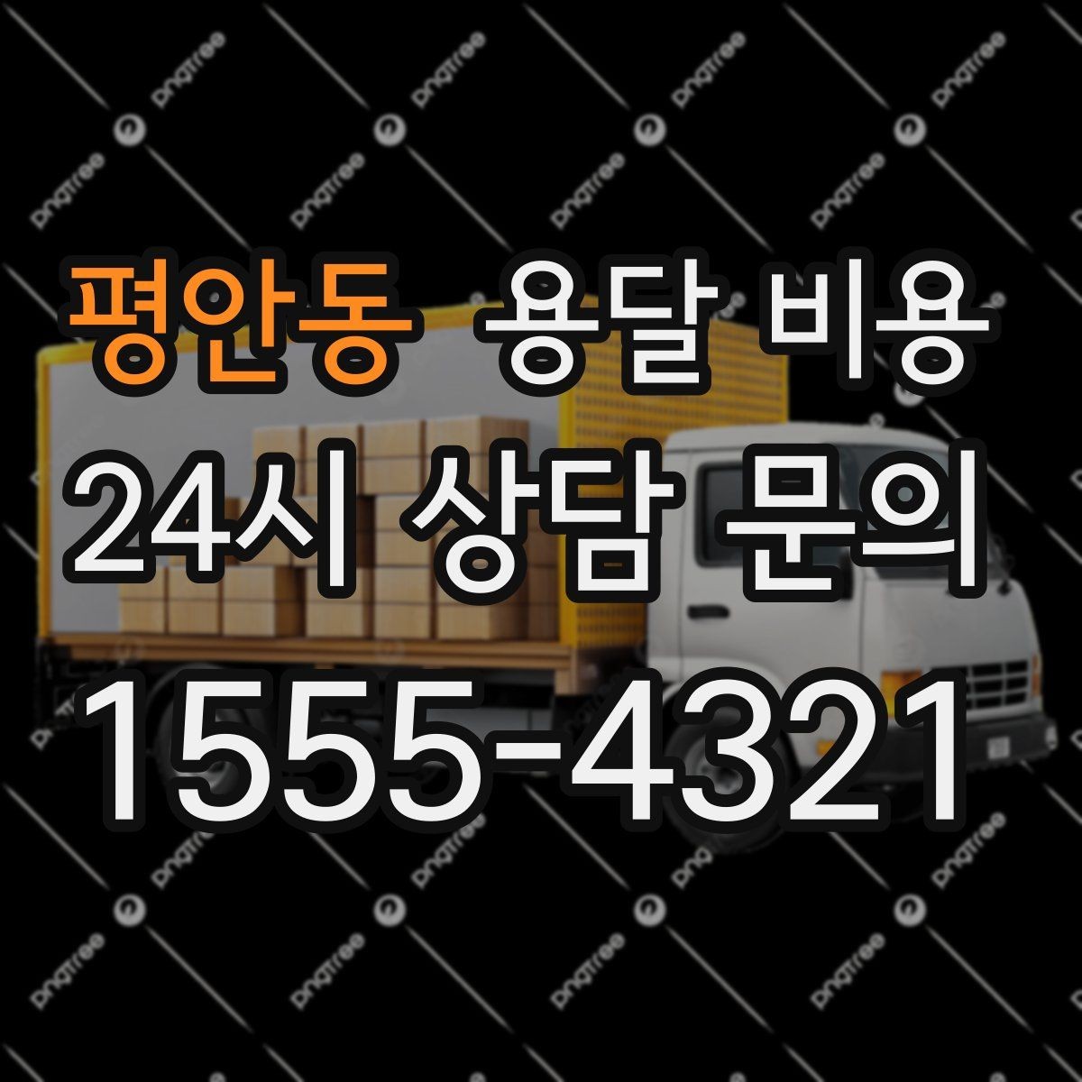 평안동 용달 비용 예약 시기별 차이 정리
