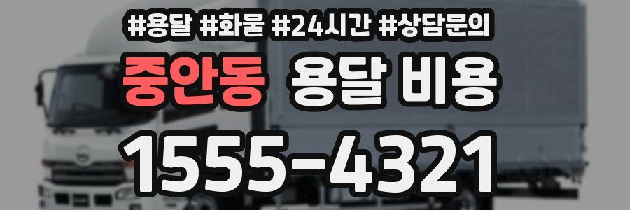 중안동 용달 비용