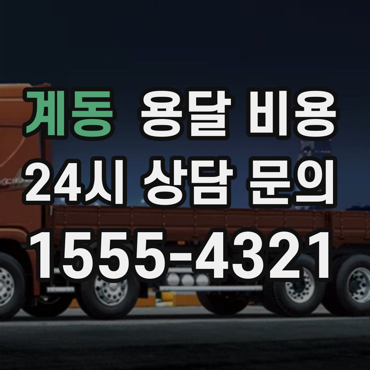 계동 용달 비용