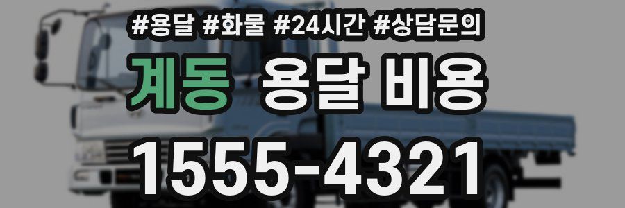 계동 용달 비용