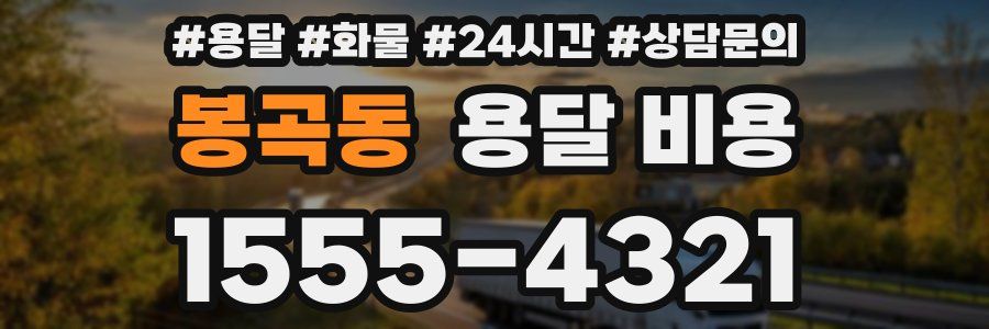 봉곡동 용달 비용