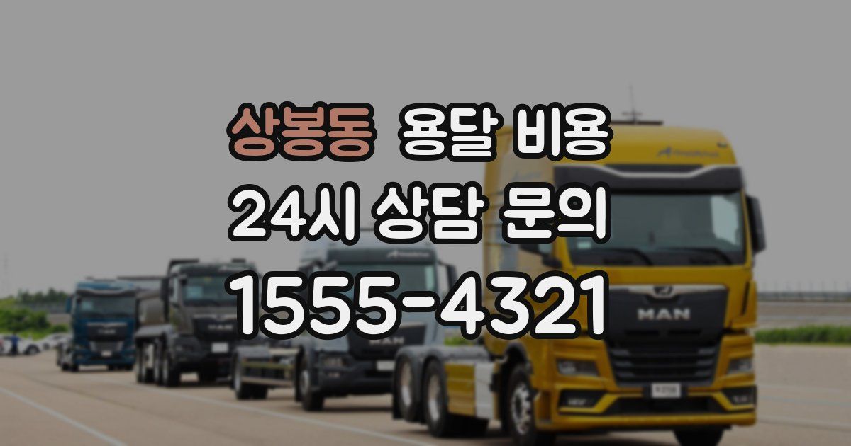 상봉동 용달 비용