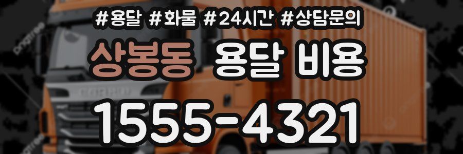 상봉동 용달 비용