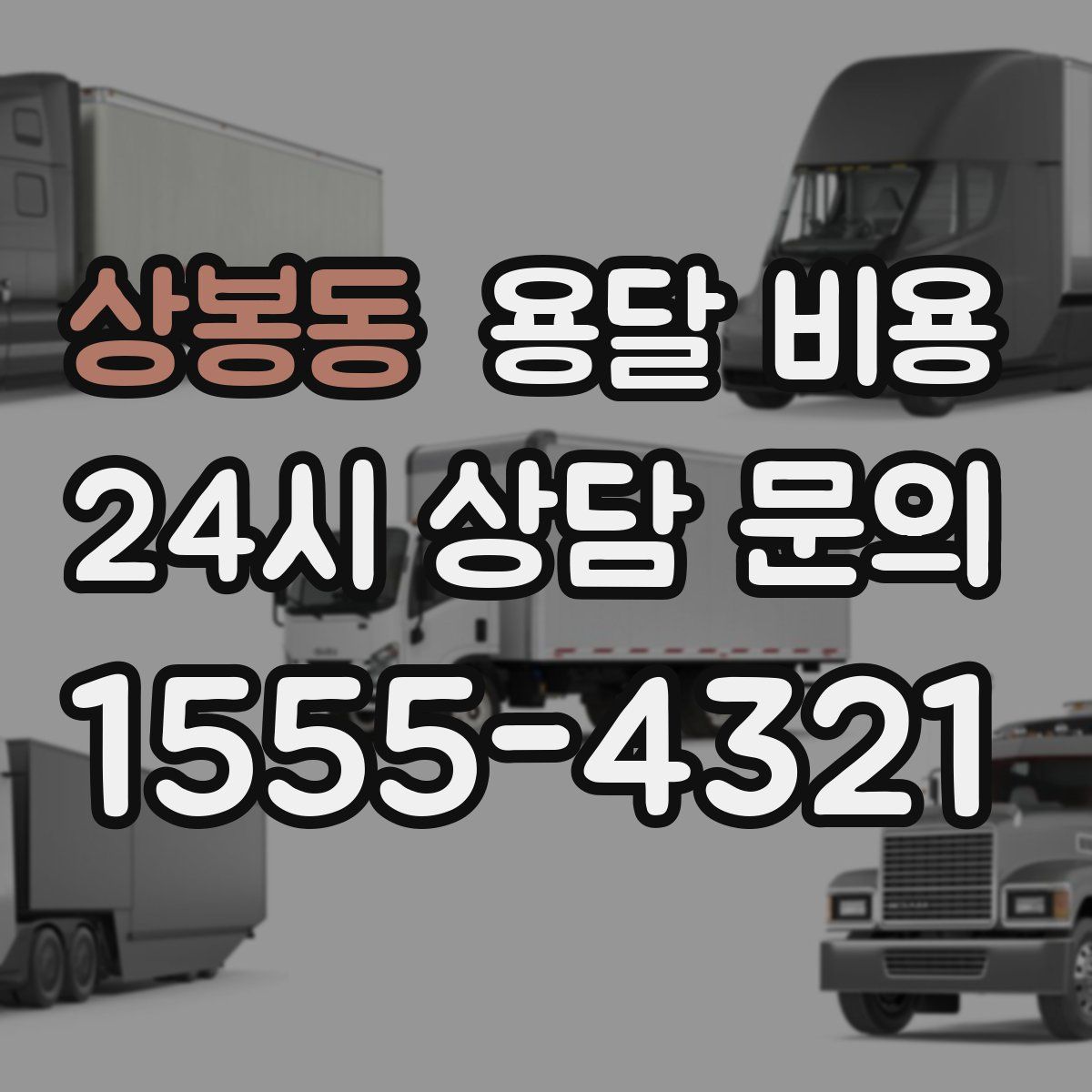 상봉동 용달 비용